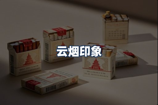 云烟